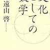  文化としての数学