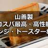 【山善製おすすめ電子レンジ・トースター】安くて高機能・高性能な8選