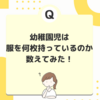 【ミニマリストと子供服】幼稚園児の服の枚数は何枚か数えてみた！増えすぎないように意識していることも紹介！