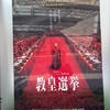【映画鑑賞】教皇選挙