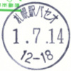 【和文印】札幌駅パセオ郵便局(2019.7.14押印、開局30周年)