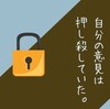 自分の意見は押し殺していた。本当はもっと希望を言ってもよかったのでは？