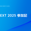 SRE NEXT 2025 参加記