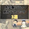 『事故を防ぐカギ！バス運転手がやっているミラーの見方テクニック3選』