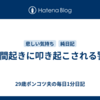 1時間起きに叩き起こされる警報