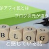 【2ヶ月経過】＠アフィ民とはブログ次元が違うと感じている話【アクセス増えない】