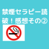 禁煙の話！