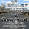 私は、路面清掃をします / I will Cleanup the Road