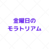検索流入一桁のブログ初心者が始めたSEO対策の記録。やったことがどうなるか。４／３０（金）