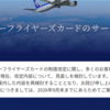 【速報】SFC（ANAスーパーフライヤーズカード）見直しを検討
