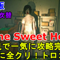 Home Sweet Home ストーリー解説 今解き明かされる3つのストーリー ホームスイートホーム 謎解きサバイバルホラー じゃがいもゲームブログ Home Sweet Home ストーリー解説 今解き明かされる3つのストーリー ホームスイートホーム 謎解きサバイバルホラー じゃがいもゲームブログ