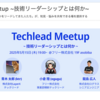 Techlead Meetup 〜技術リーダーシップとは何か〜に参加してきた