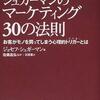 10倍の値段で買っても損しない！「シュガーマンのマーケティング30の法則」