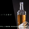 せんべろという言葉が嫌い。