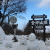 金剛山　もみじ谷の氷瀑の様子を見に行きました（奈良県・大阪府）（1/12）