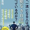 「なぜ、一流になる人は「根拠なき自信」を持っているのか？」