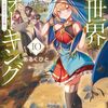 【ラノベレビュー】異世界ウォーキング 10【あるくひと 】