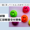 【一緒に笑ってくれる人を好きになる】ケアマネ試験　死亡診断書交付資格