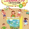 「保育士・先生のやさしいピアノ　こどもNHKソング&あそびうた全集［改訂版］」は本当に”やさしい”？ピアノ苦手な私が現場で試してみた！
