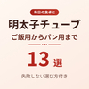 【2026年版】明太子チューブおすすめ13選！ご飯用からパン用まで失敗しない選び方付き