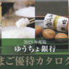 「ふるさと小包」取り扱い商品などがもらえます！　7182 (株)ゆうちょ銀行の株主優待　オリジナルカタログギフト　３月　★保有中★