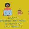 【２０２０年】簿記初心者が勉強２７６時間で簿記２級一発合格！ほんとにオススメな教材をご紹介！【職業訓練】