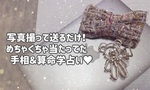 写真を撮って送るだけ！めちゃくちゃ当たってた手相＆算命学占い