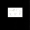 山田かん「長崎・詩と詩人たち　反原爆表現の系譜」（汐文社）　を読む