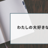 03 わたしの大好きな手帳