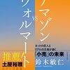 アマゾン　VS　ウォルマート　ネットの巨人とリアルの王者が描く「小売」の未来