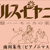 連載「アルスピヤニカ」執筆のための鍵盤ハーモニカ研究支援のお願い