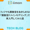 アラフィフでも関数型をあきらめない！「関数型ドメインモデリング」で再入門してみた話