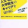 936佐藤裕・三浦美樹・青木深・一橋大学学生支援センター編著『人文・社会科学系大学院生のキャリアを切り拓く――〈研究と就職〉をつなぐ実践――』