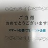 ネットで議決権を行使して500円分のクオカードが当たりました