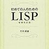  初めての人のためのLISP[増補改訂版] / 竹内郁雄 (asin:4798119415)