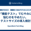 「機能テスト」でむやみに悩むのをやめたい。テストサイズの導入検討