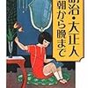 【レビュー】明治・大正人の朝から晩まで：素朴な疑問探求会