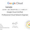 クラウドネットワークの知識を試せ！Professional Cloud Network Engineer 試験に挑む