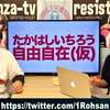 たかはしいちろう自由自在（仮）　2023/1/14　～公明党の闇を深掘り第３弾～
