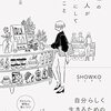 SHOWKOさん著『感性のある人が習慣にしていること』を読みました