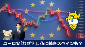 FX実践解説、ユーロ安「なぜ？」、フランスの続きスペインも？（2026年10月5日）