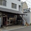 さか枝うどん　本店