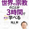 『イラスト図解 社会人として必要な世界の宗教のことが３時間でざっと学べる』　池上彰