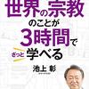 『イラスト図解 社会人として必要な世界の宗教のことが３時間でざっと学べる』　池上彰