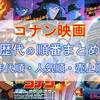 コナン映画【年代順・人気順・全作品一覧！ 売上・興行収入の順番にまとめ・面白いおすすめランキング2018】