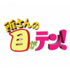 2021年5月16日、23日に放送される「所さんの目がテン！」で能登半島の各所が紹介されます！もちろん輪島も紹介されます♪