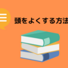 【勉強だけではない‼】頭をよくする方法とは？