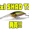 【メガバス】4m潜るスモールシャッドルアー「IxI SHAD TX」発売！