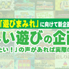 【ブログリニューアル】イベント好き＆イベント作りたい人必見！「遊び図鑑」がこの春さらにパワーアップ！！