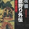 小説感想 夢枕獏「魔獣狩り外伝 聖母隠陀羅編」